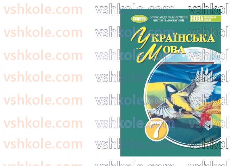 Страница 1 | Підручник Українська мова 7 клас В.В. Заболотний, О.В. Заболотний 2024