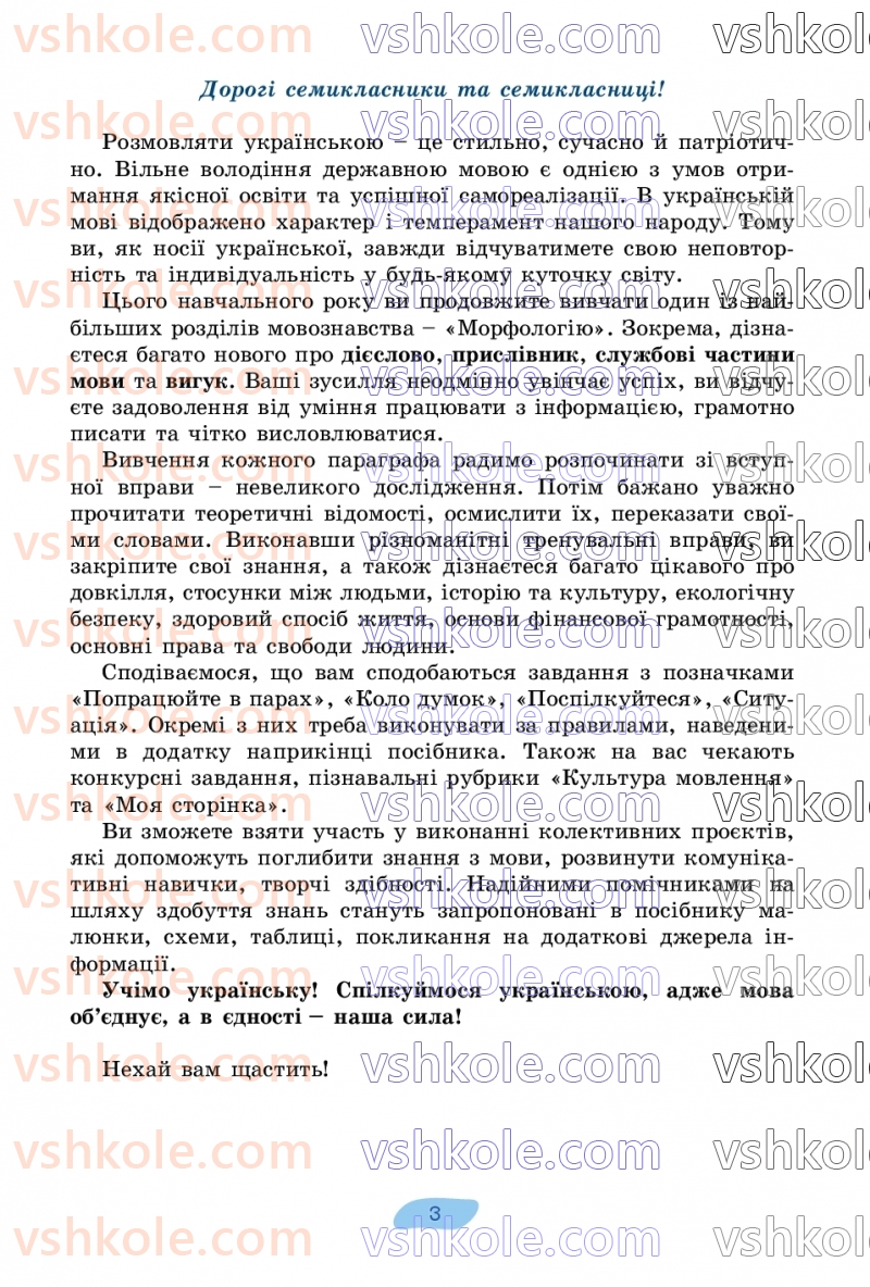 Страница 3 | Підручник Українська мова 7 клас В.В. Заболотний, О.В. Заболотний 2024