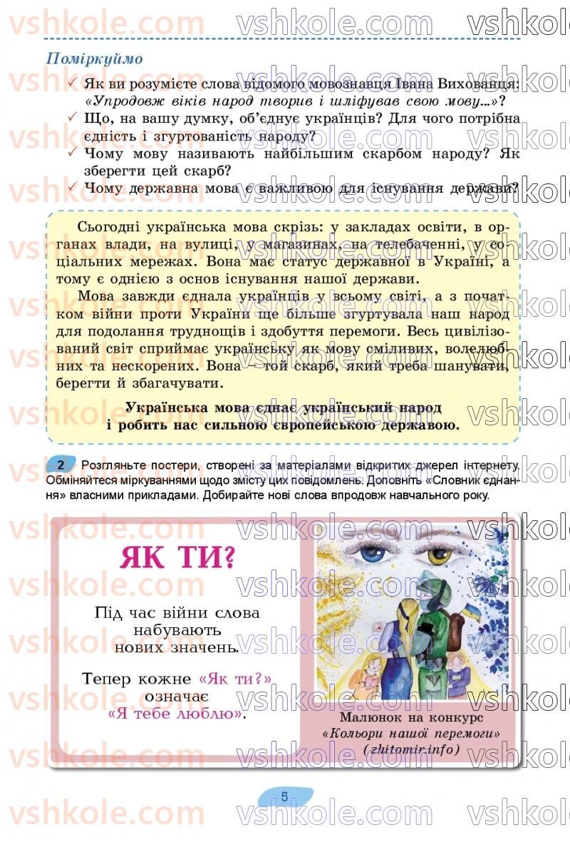 Страница 5 | Підручник Українська мова 7 клас В.В. Заболотний, О.В. Заболотний 2024