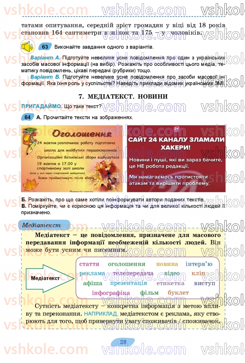 Страница 28 | Підручник Українська мова 7 клас В.В. Заболотний, О.В. Заболотний 2024