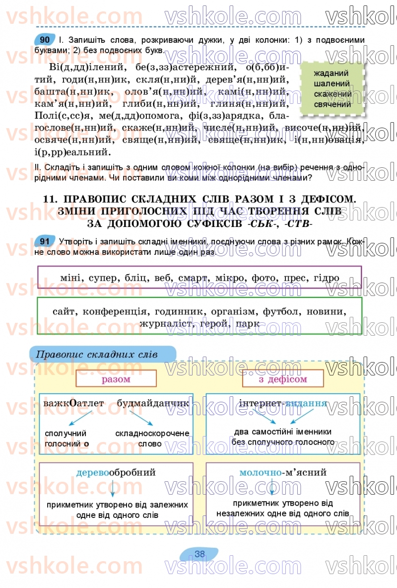 Страница 38 | Підручник Українська мова 7 клас В.В. Заболотний, О.В. Заболотний 2024