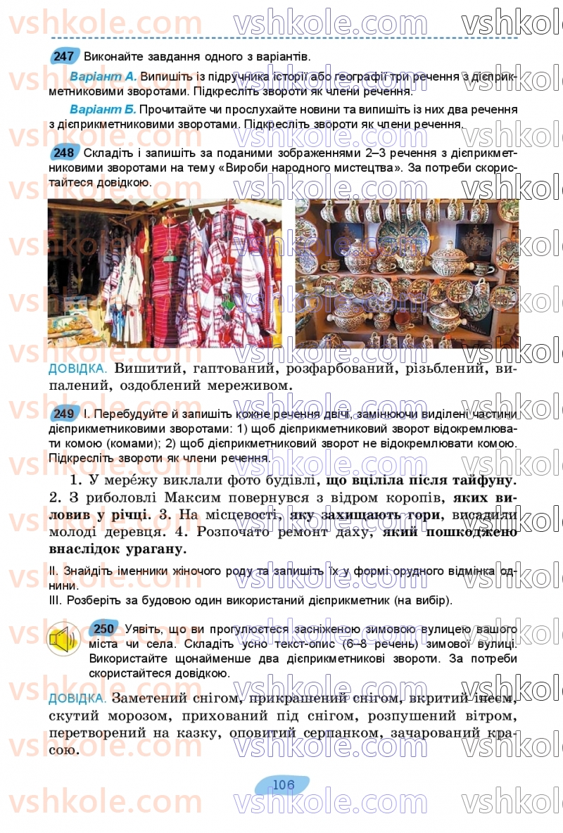 Страница 106 | Підручник Українська мова 7 клас В.В. Заболотний, О.В. Заболотний 2024