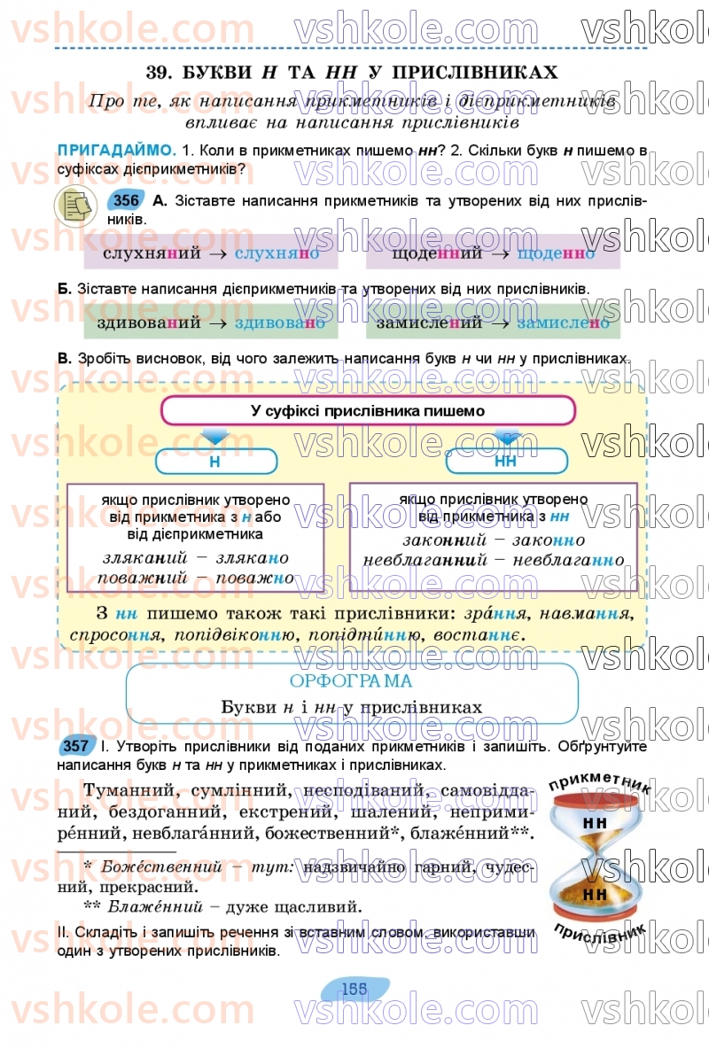 Страница 155 | Підручник Українська мова 7 клас В.В. Заболотний, О.В. Заболотний 2024