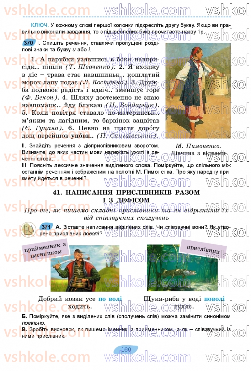 Страница 160 | Підручник Українська мова 7 клас В.В. Заболотний, О.В. Заболотний 2024