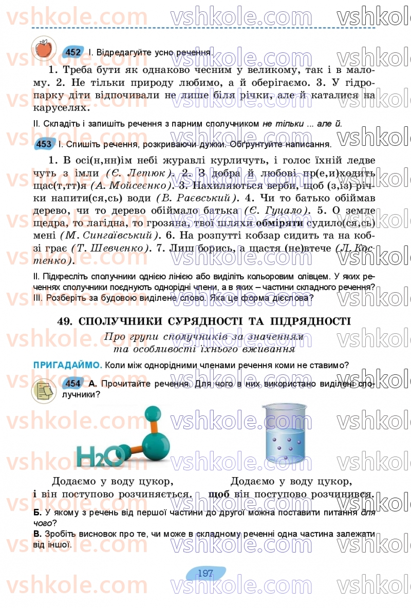 Страница 197 | Підручник Українська мова 7 клас В.В. Заболотний, О.В. Заболотний 2024