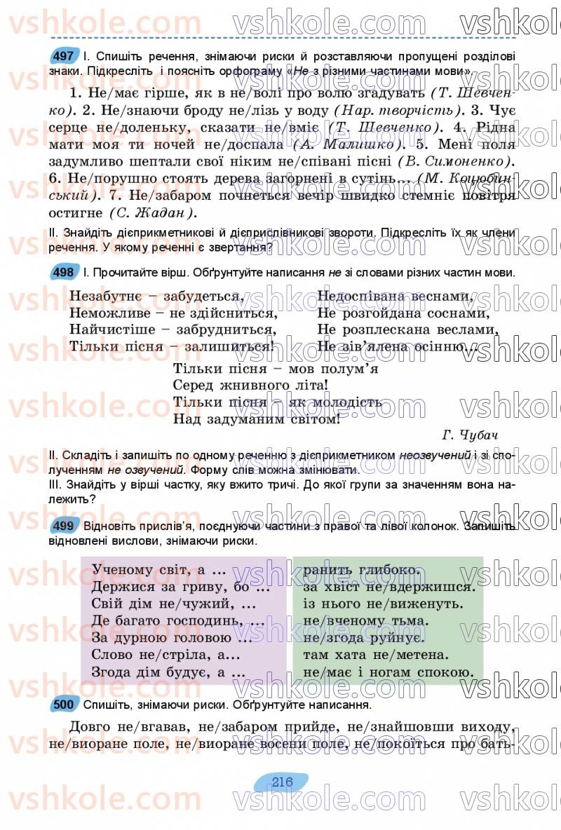 Страница 216 | Підручник Українська мова 7 клас В.В. Заболотний, О.В. Заболотний 2024