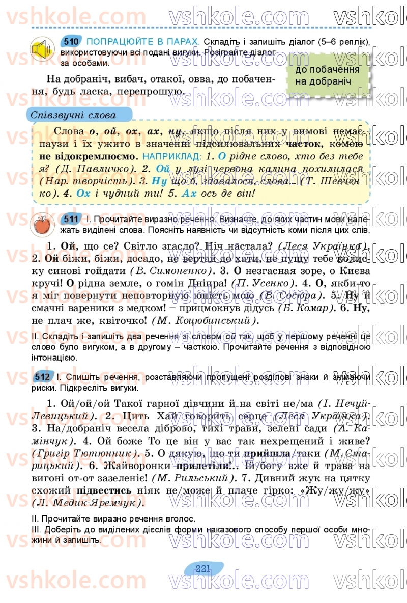 Страница 221 | Підручник Українська мова 7 клас В.В. Заболотний, О.В. Заболотний 2024