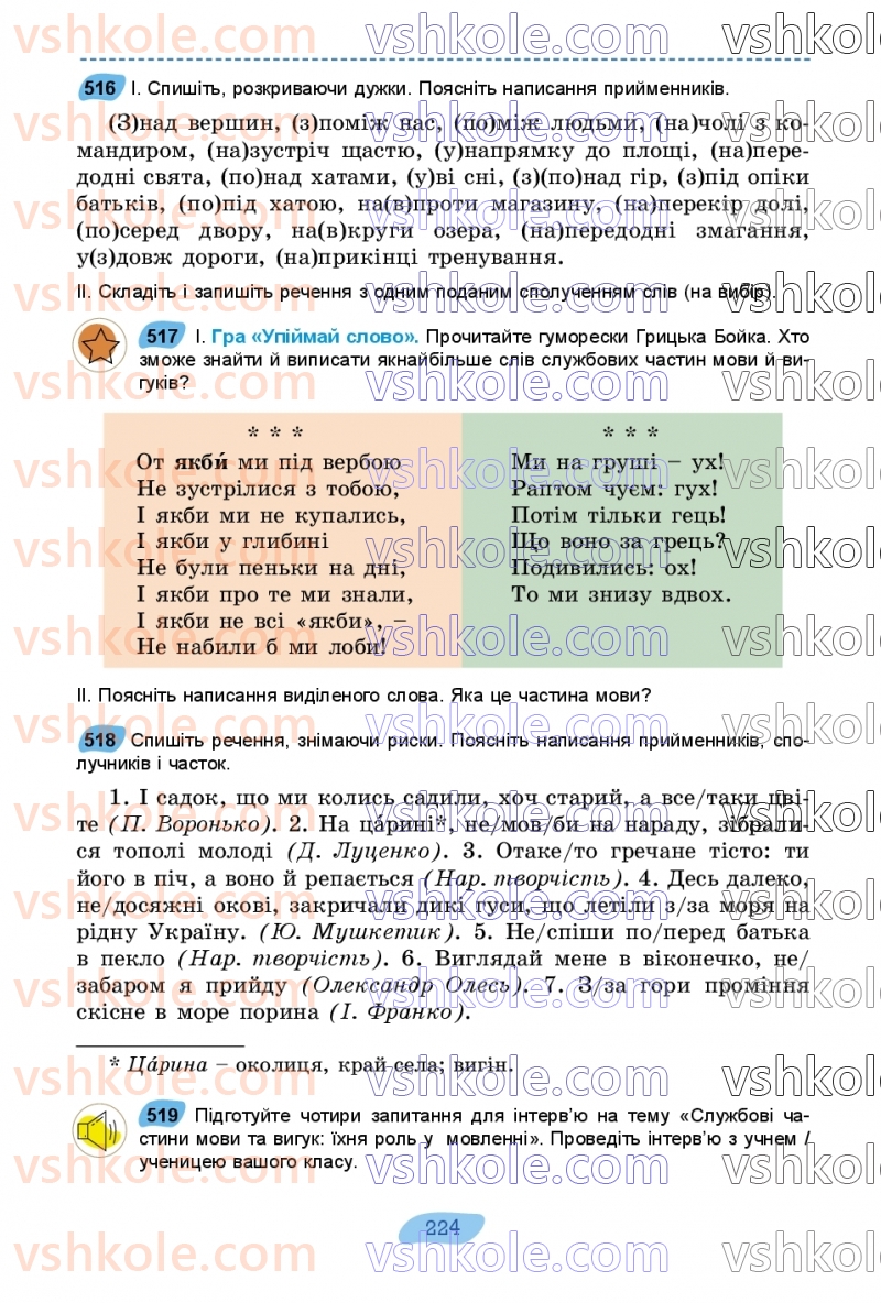 Страница 224 | Підручник Українська мова 7 клас В.В. Заболотний, О.В. Заболотний 2024