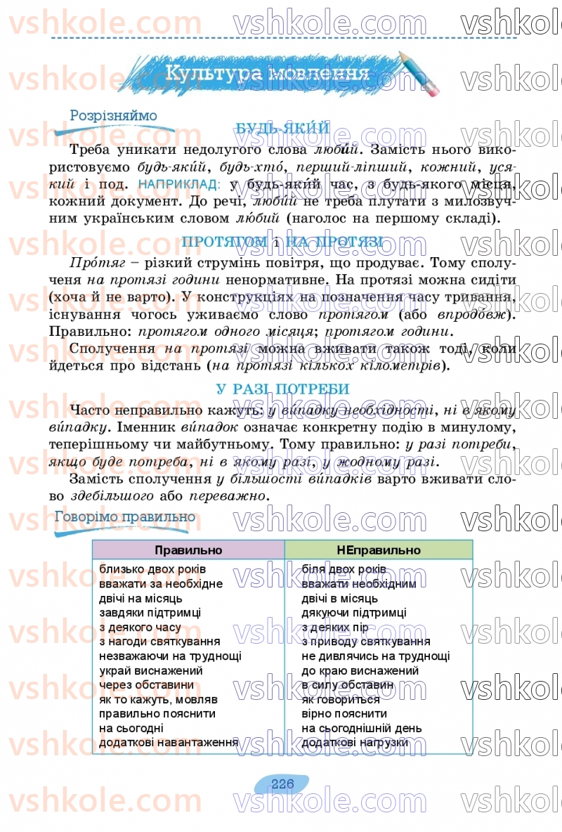 Страница 226 | Підручник Українська мова 7 клас В.В. Заболотний, О.В. Заболотний 2024