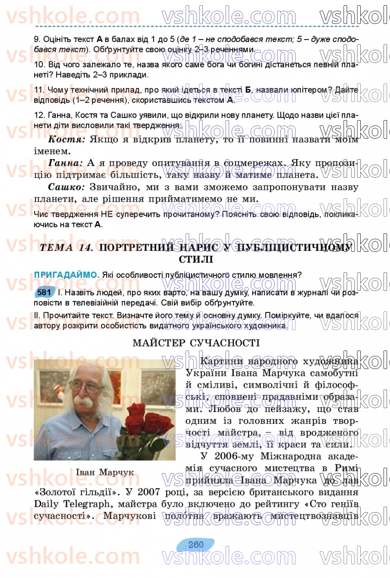 Страница 260 | Підручник Українська мова 7 клас В.В. Заболотний, О.В. Заболотний 2024