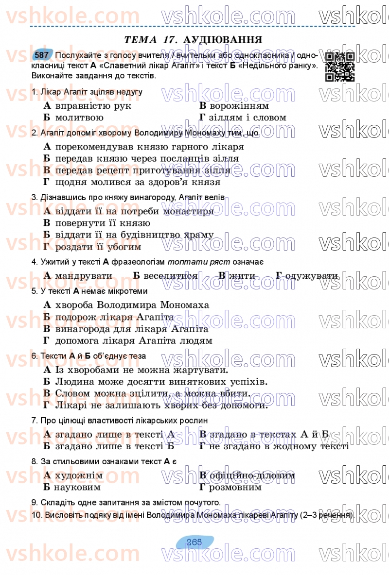 Страница 265 | Підручник Українська мова 7 клас В.В. Заболотний, О.В. Заболотний 2024