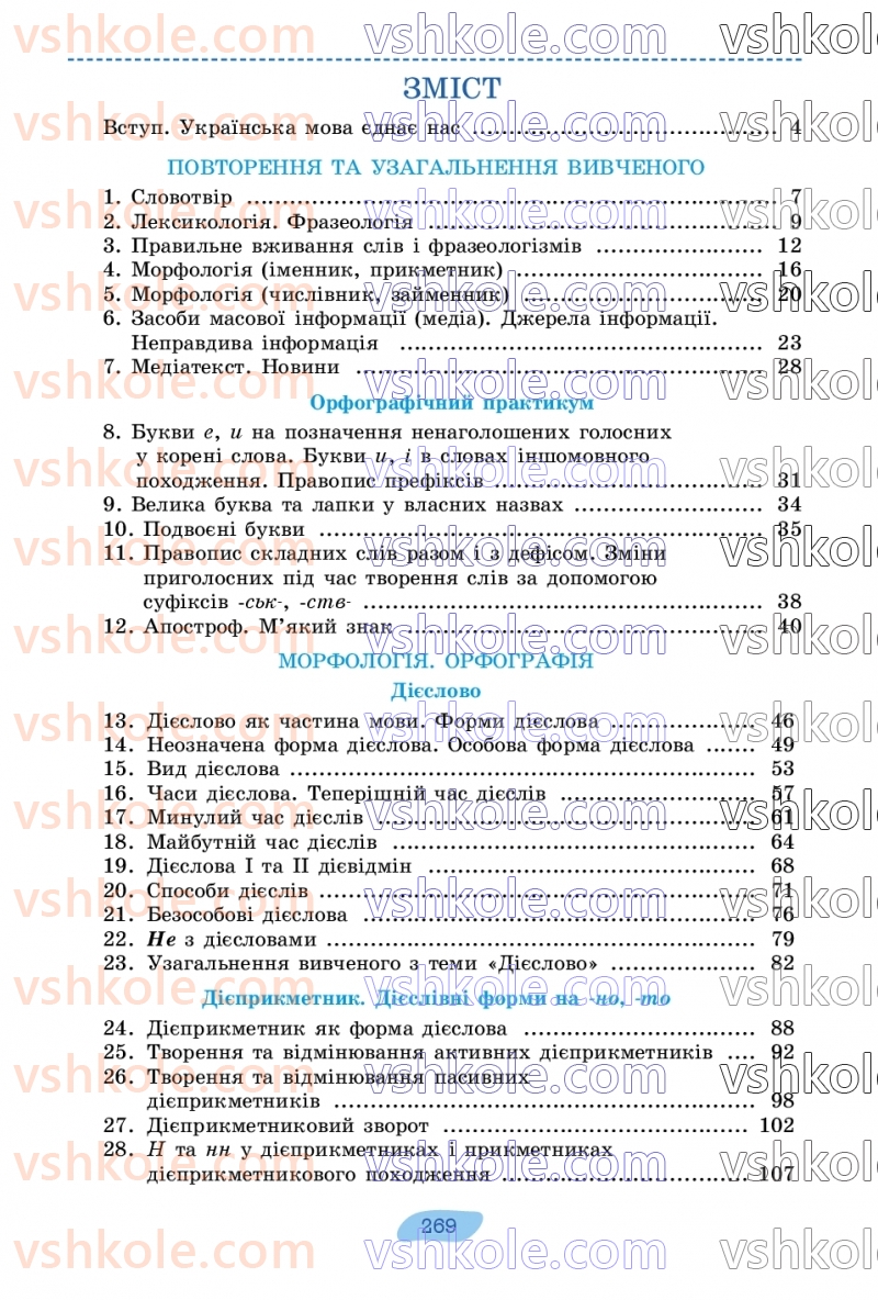 Страница 269 | Підручник Українська мова 7 клас В.В. Заболотний, О.В. Заболотний 2024