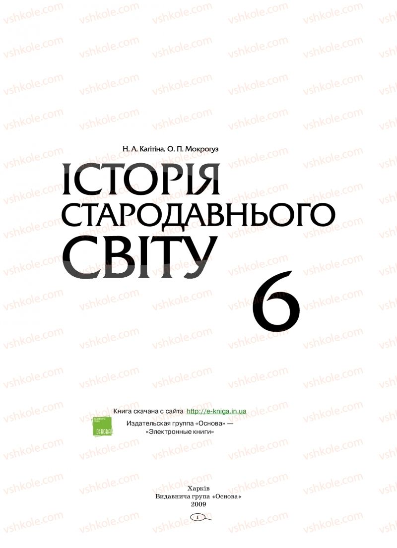 Страница 1 | Підручник Історія 6 клас Н.А. Кагітіна, О.П. Мокрогуз 2009