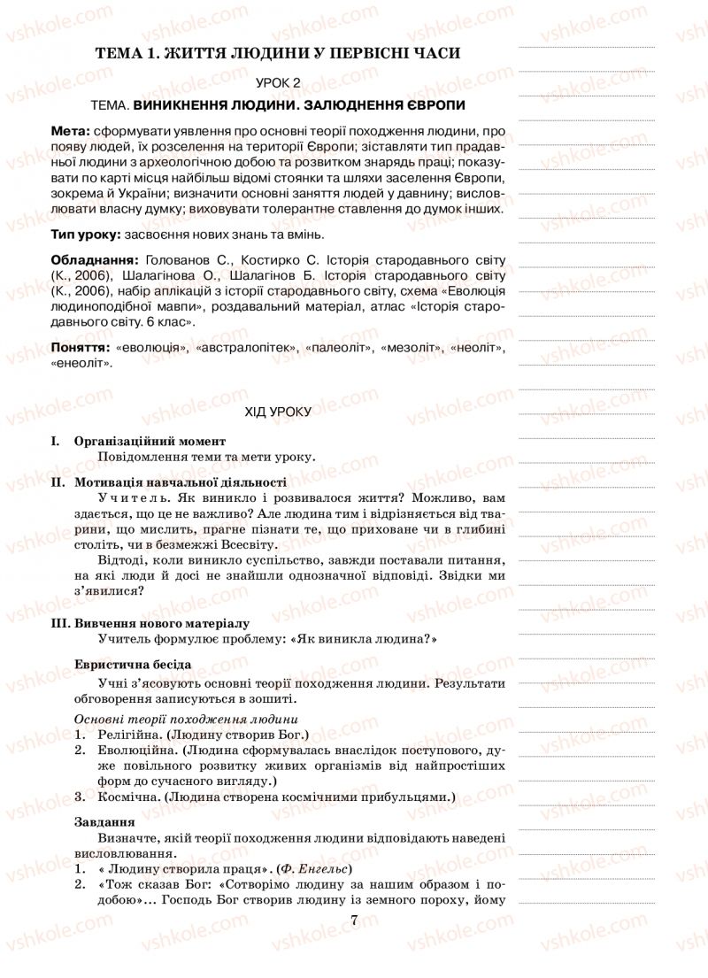 Страница 7 | Підручник Історія 6 клас Н.А. Кагітіна, О.П. Мокрогуз 2009