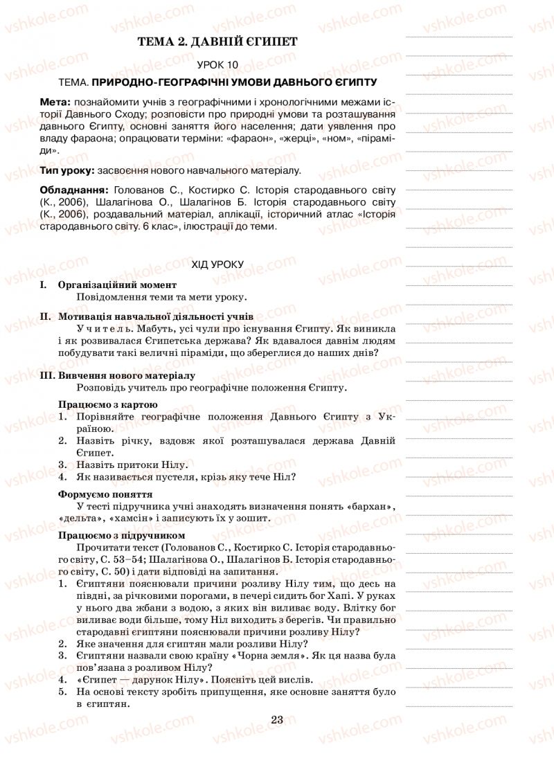 Страница 23 | Підручник Історія 6 клас Н.А. Кагітіна, О.П. Мокрогуз 2009