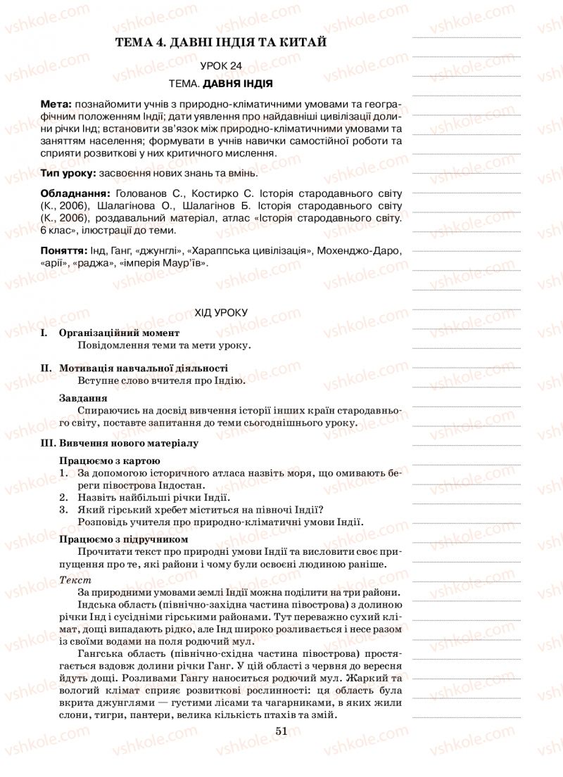 Страница 51 | Підручник Історія 6 клас Н.А. Кагітіна, О.П. Мокрогуз 2009