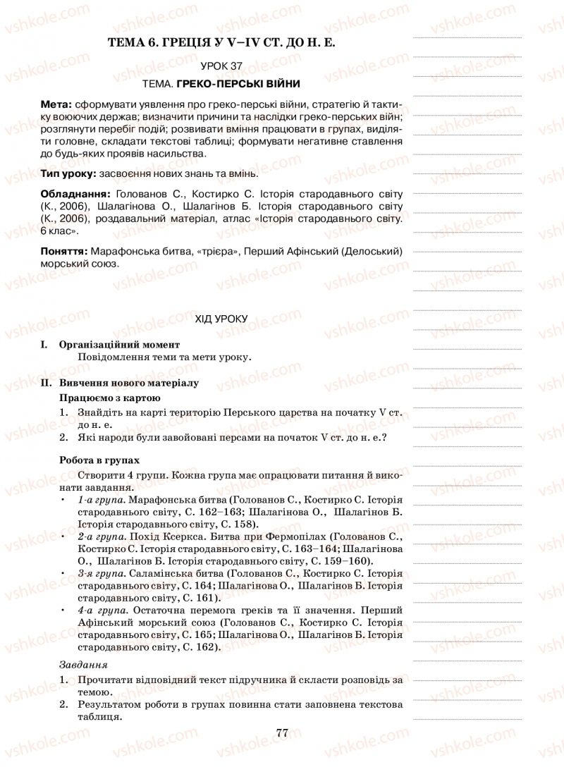 Страница 77 | Підручник Історія 6 клас Н.А. Кагітіна, О.П. Мокрогуз 2009