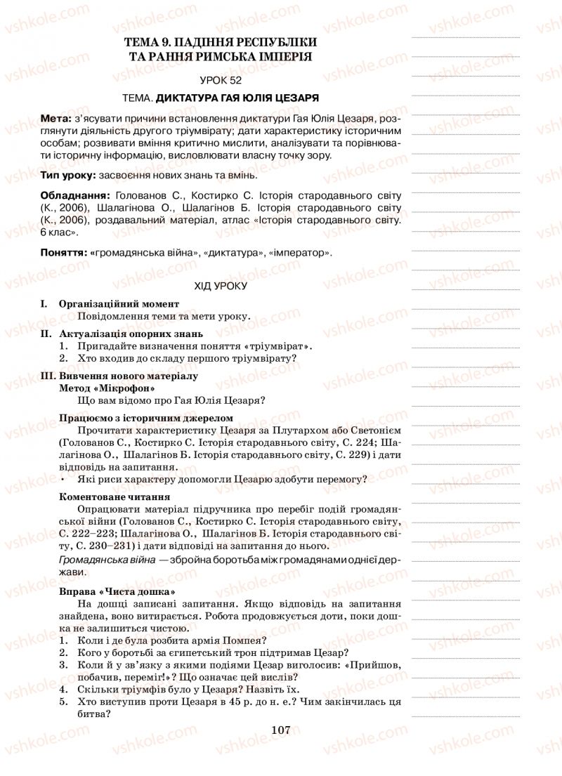 Страница 107 | Підручник Історія 6 клас Н.А. Кагітіна, О.П. Мокрогуз 2009