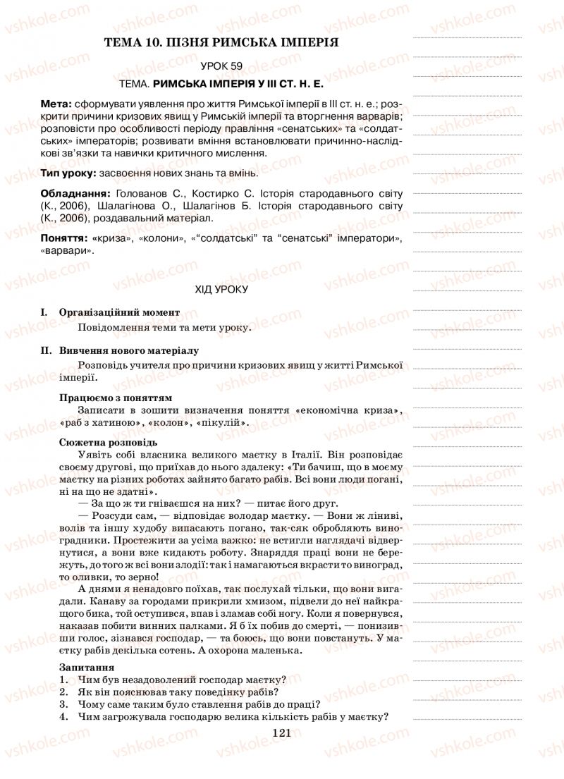 Страница 121 | Підручник Історія 6 клас Н.А. Кагітіна, О.П. Мокрогуз 2009