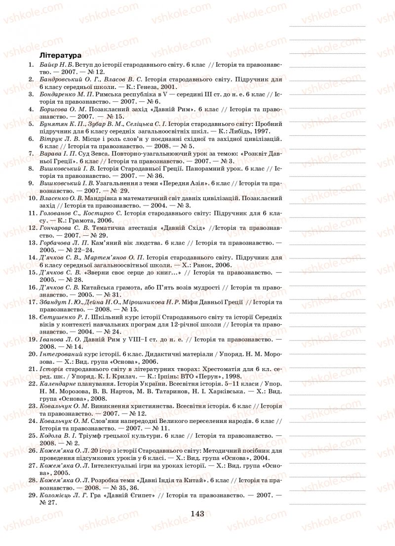 Страница 143 | Підручник Історія 6 клас Н.А. Кагітіна, О.П. Мокрогуз 2009