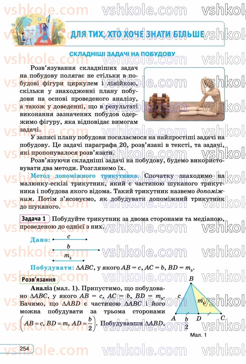 Страница 254 | Підручник Геометрія 7 клас М.І. Бурда, Н.А. Тарасенкова  2024