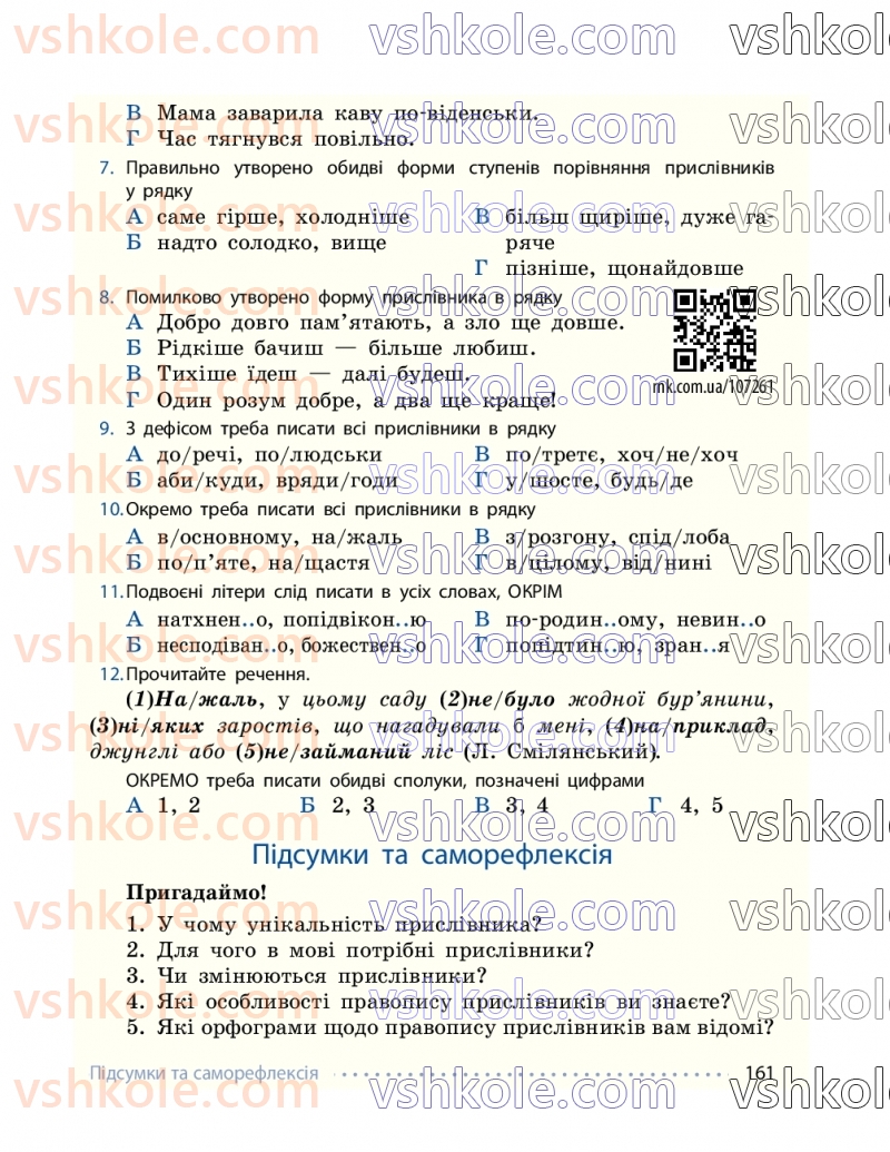 Страница 161 | Підручник Українська мова 7 клас І.М. Літвінова 2024