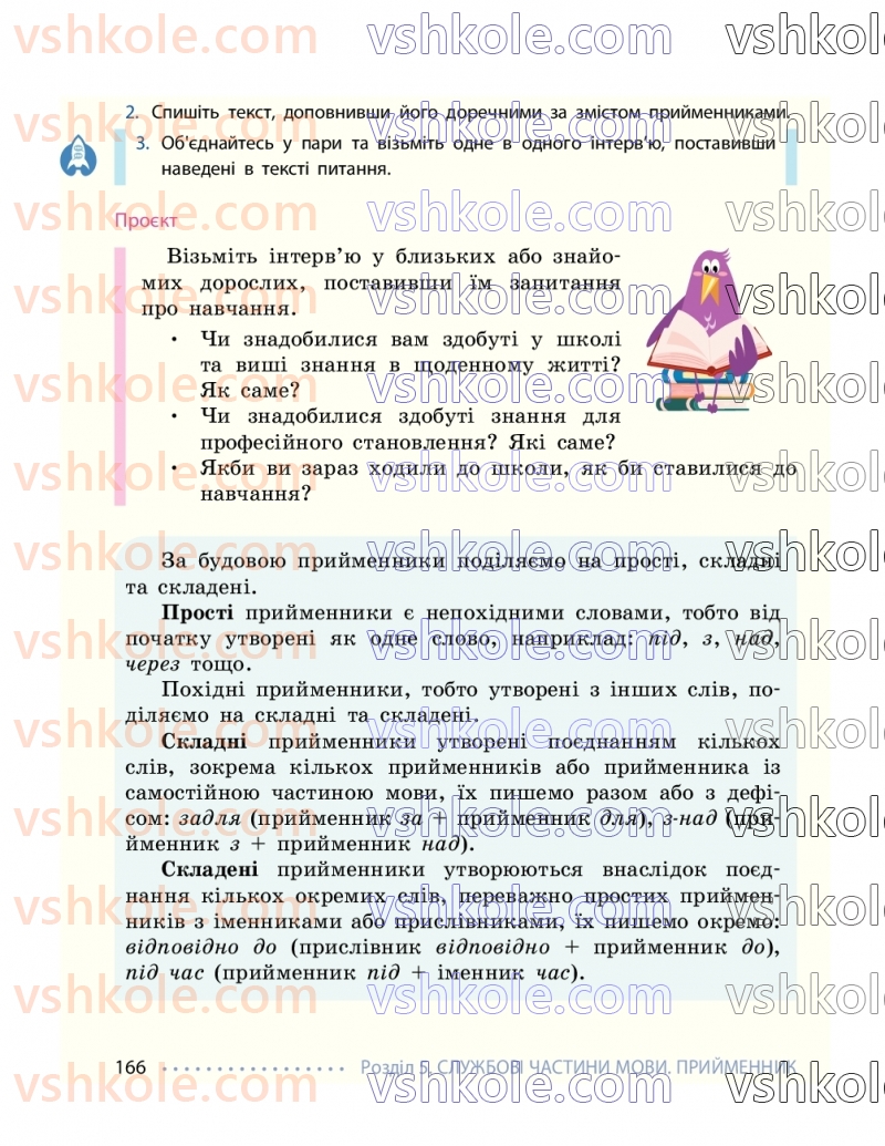 Страница 166 | Підручник Українська мова 7 клас І.М. Літвінова 2024