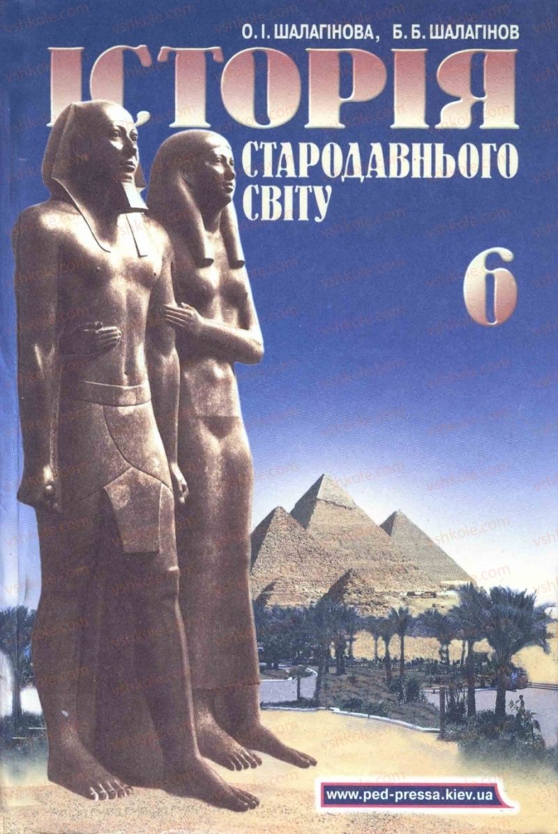 Страница 0 | Підручник Історія 6 клас А.И. Шалагинова, Б.Б. Шалагинов 2006