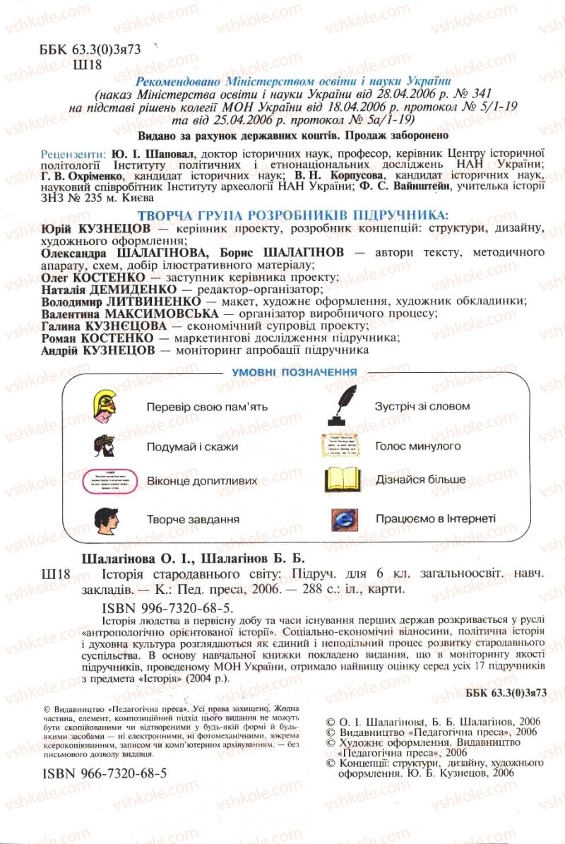 Страница 2 | Підручник Історія 6 клас А.И. Шалагинова, Б.Б. Шалагинов 2006