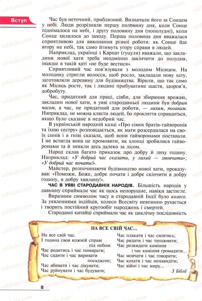 Страница 8 | Підручник Історія 6 клас А.И. Шалагинова, Б.Б. Шалагинов 2006