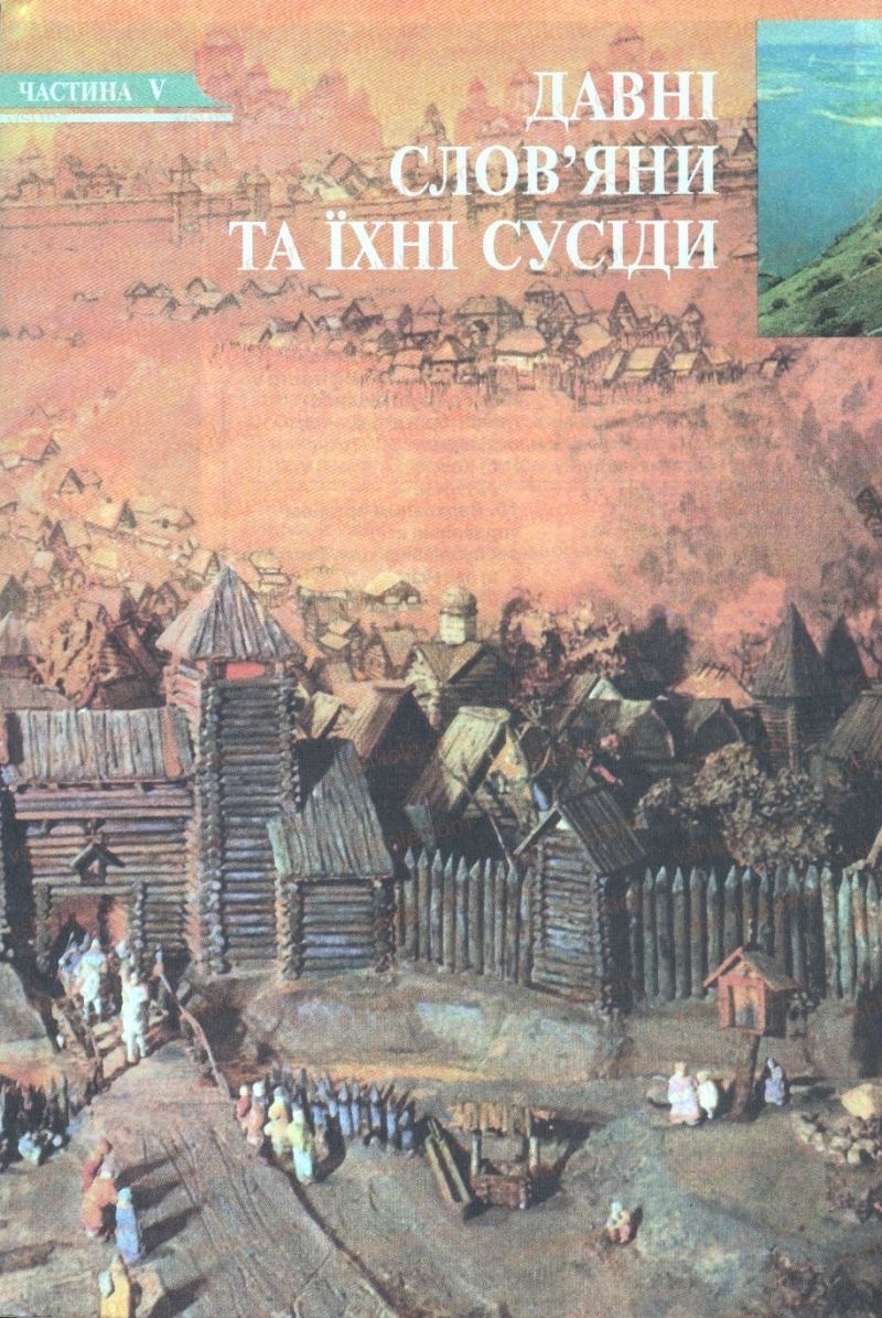 Страница 266 | Підручник Історія 6 клас А.И. Шалагинова, Б.Б. Шалагинов 2006