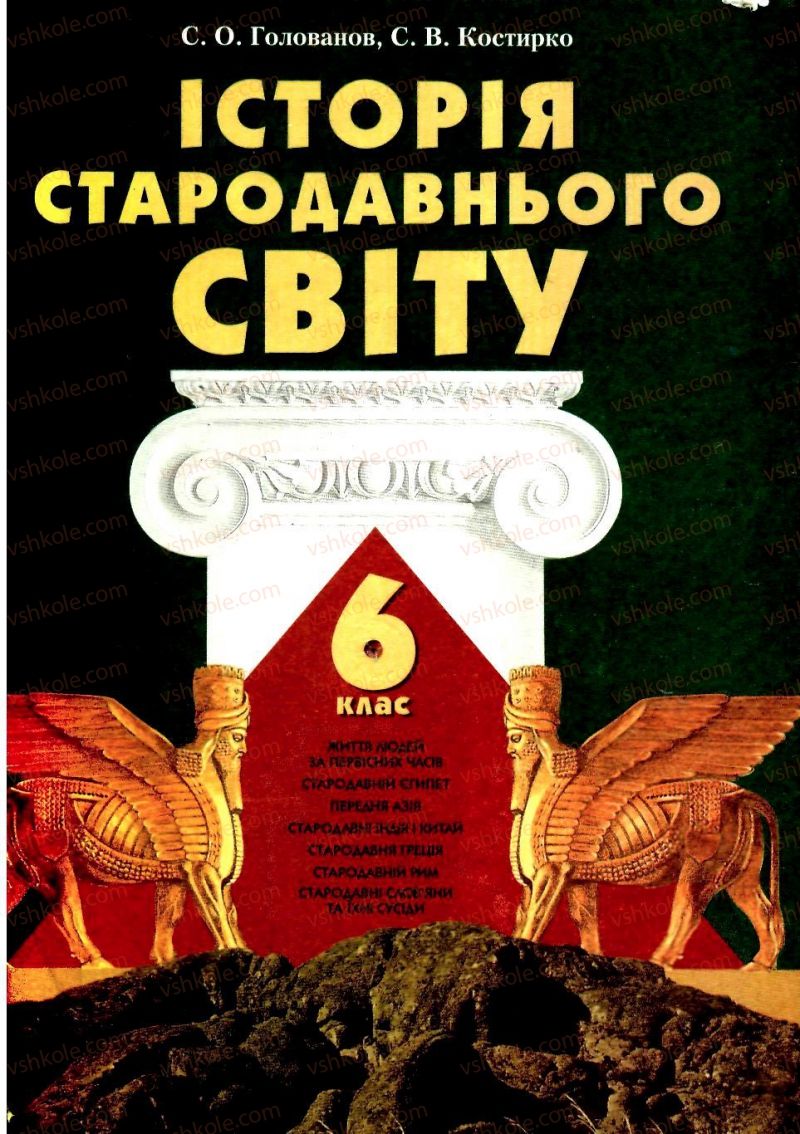 Страница 1 | Підручник Історія 6 клас С.О. Голованов, С.В. Костирко 2006