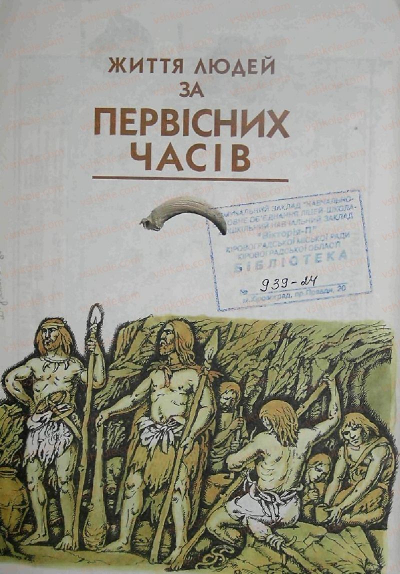 Страница 17 | Підручник Історія 6 клас С.О. Голованов, С.В. Костирко 2006