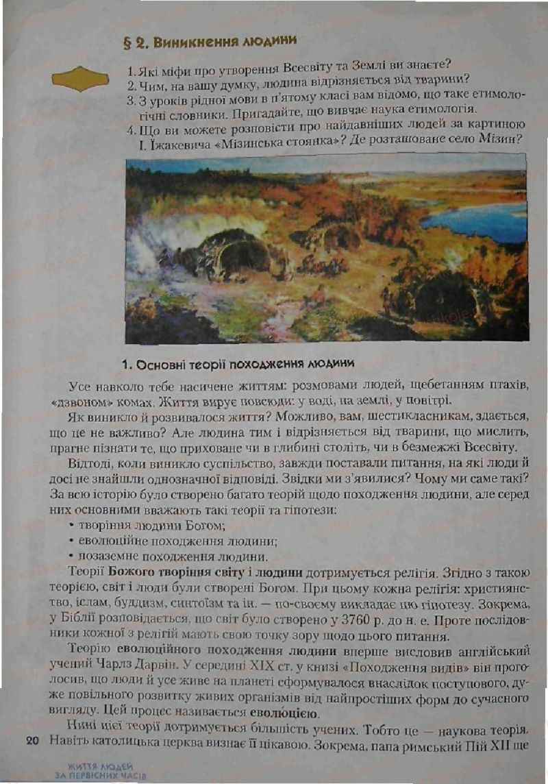 Страница 20 | Підручник Історія 6 клас С.О. Голованов, С.В. Костирко 2006