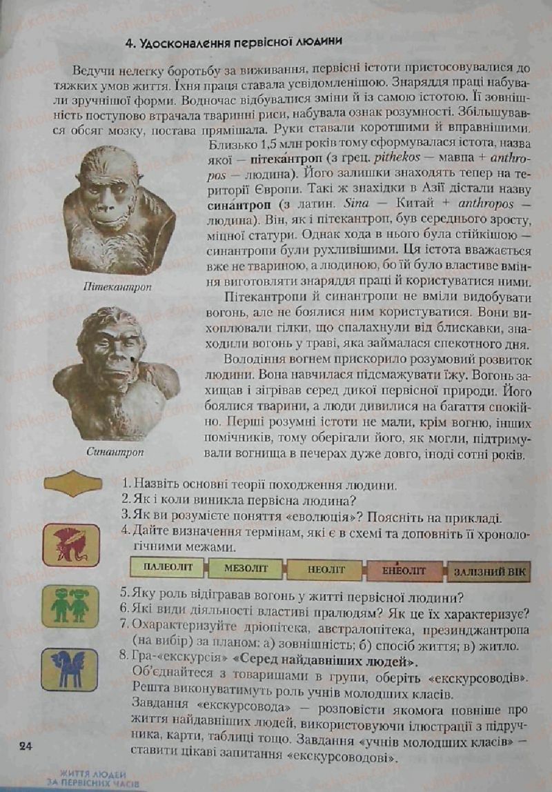 Страница 24 | Підручник Історія 6 клас С.О. Голованов, С.В. Костирко 2006