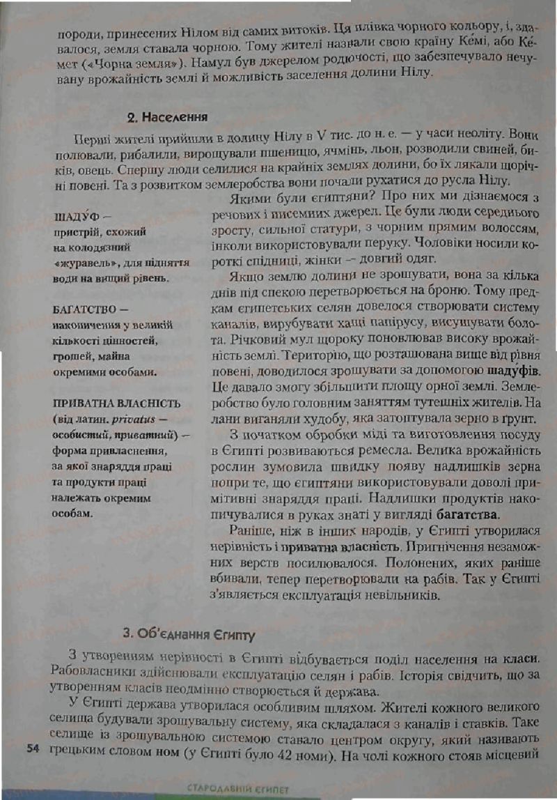 Страница 54 | Підручник Історія 6 клас С.О. Голованов, С.В. Костирко 2006