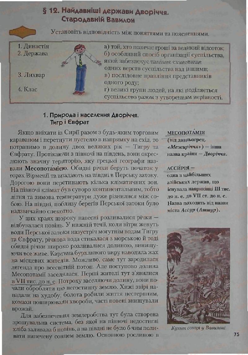 Страница 75 | Підручник Історія 6 клас С.О. Голованов, С.В. Костирко 2006