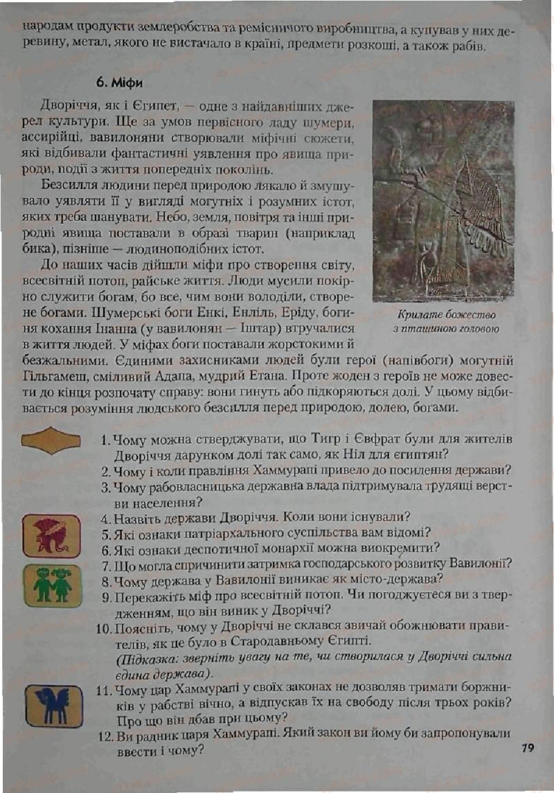 Страница 79 | Підручник Історія 6 клас С.О. Голованов, С.В. Костирко 2006