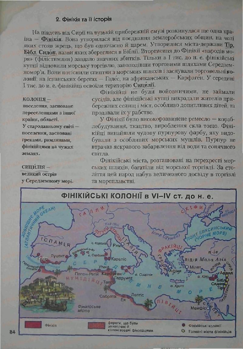 Страница 84 | Підручник Історія 6 клас С.О. Голованов, С.В. Костирко 2006