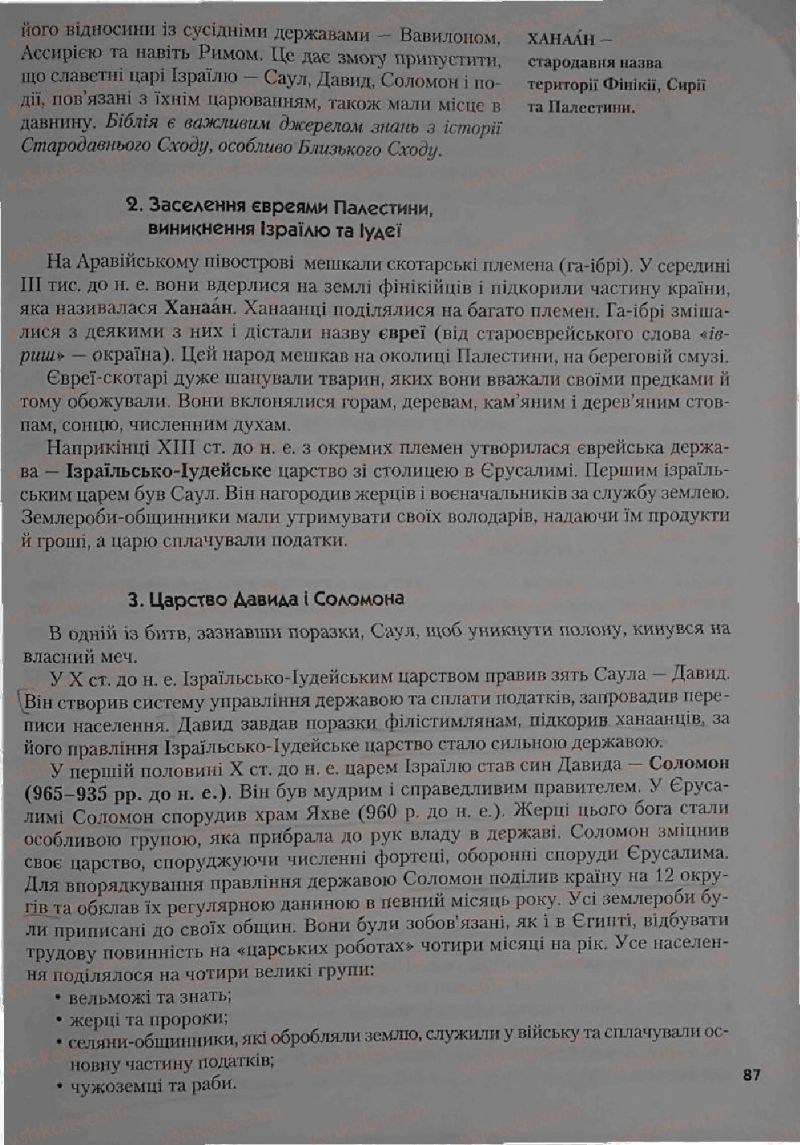 Страница 87 | Підручник Історія 6 клас С.О. Голованов, С.В. Костирко 2006