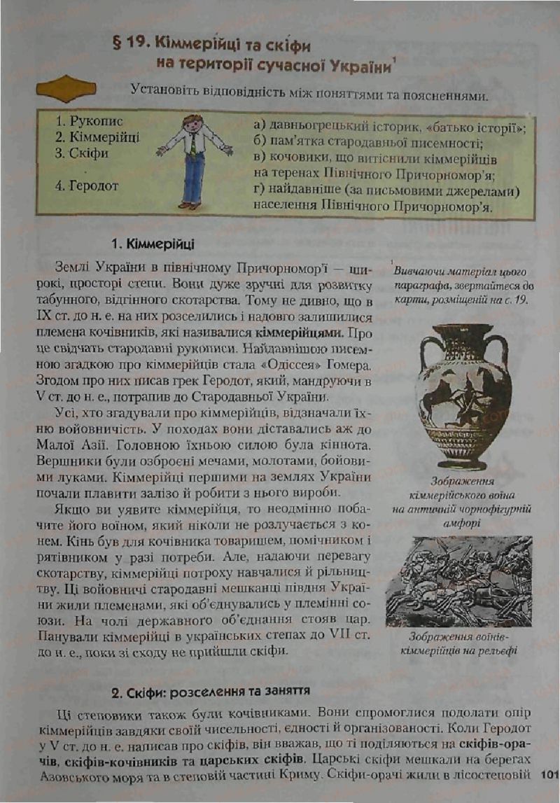 Страница 101 | Підручник Історія 6 клас С.О. Голованов, С.В. Костирко 2006