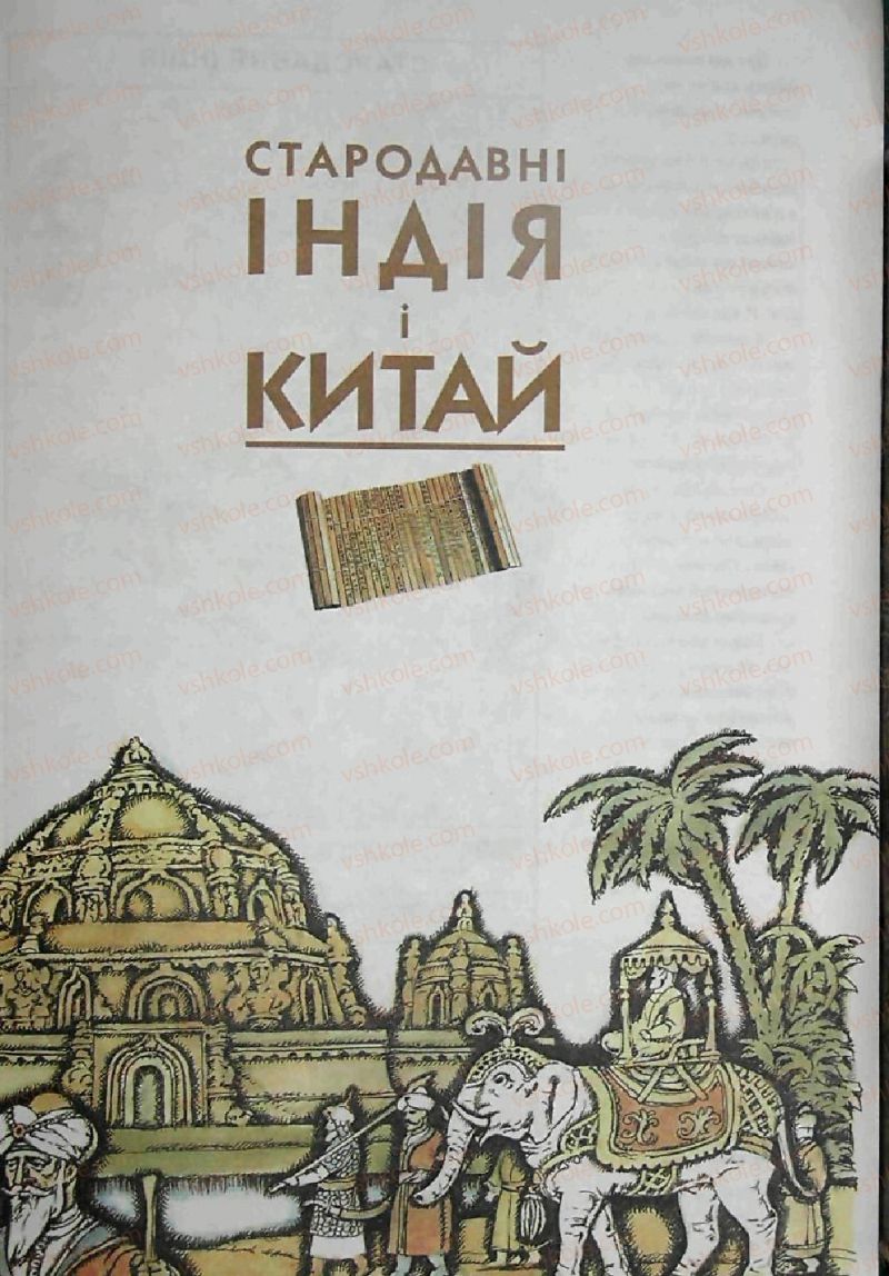 Страница 109 | Підручник Історія 6 клас С.О. Голованов, С.В. Костирко 2006