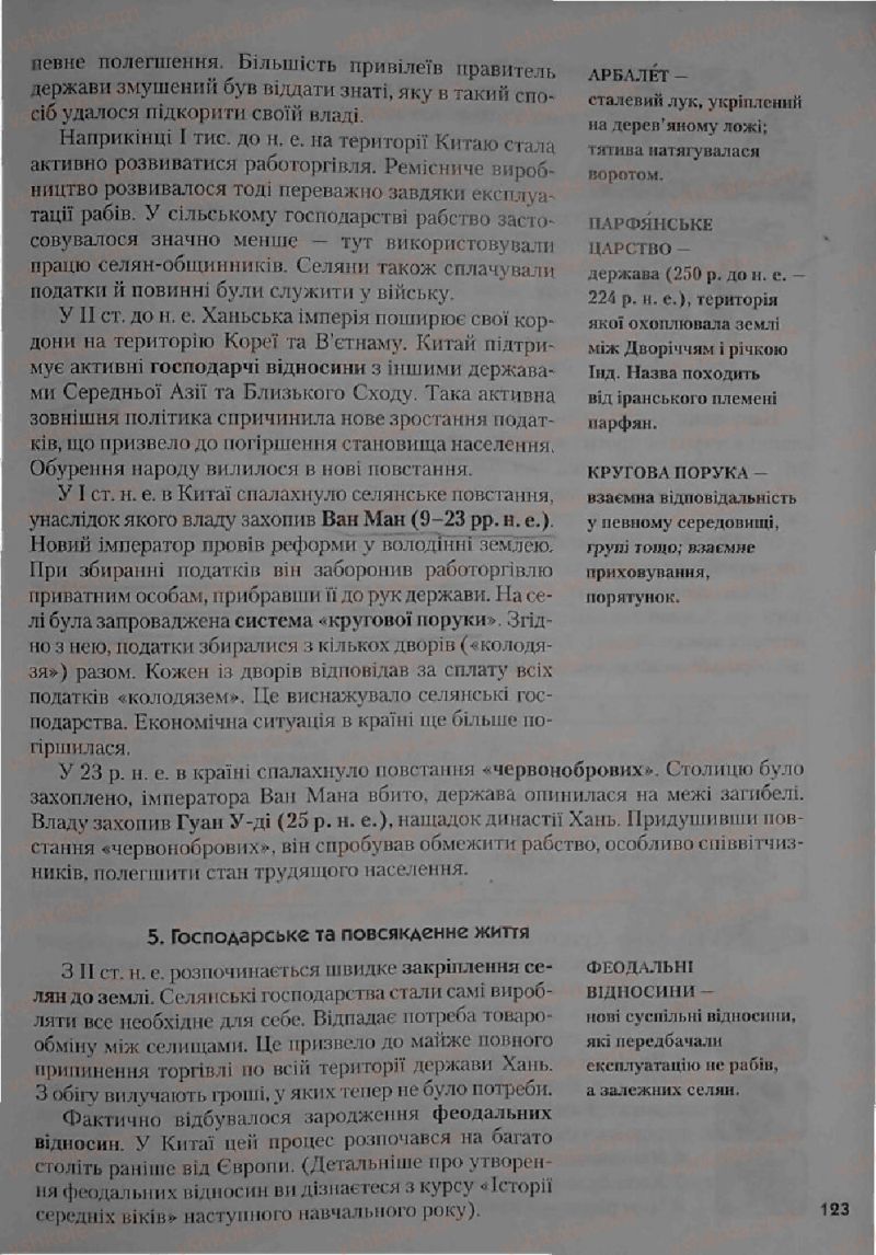 Страница 123 | Підручник Історія 6 клас С.О. Голованов, С.В. Костирко 2006