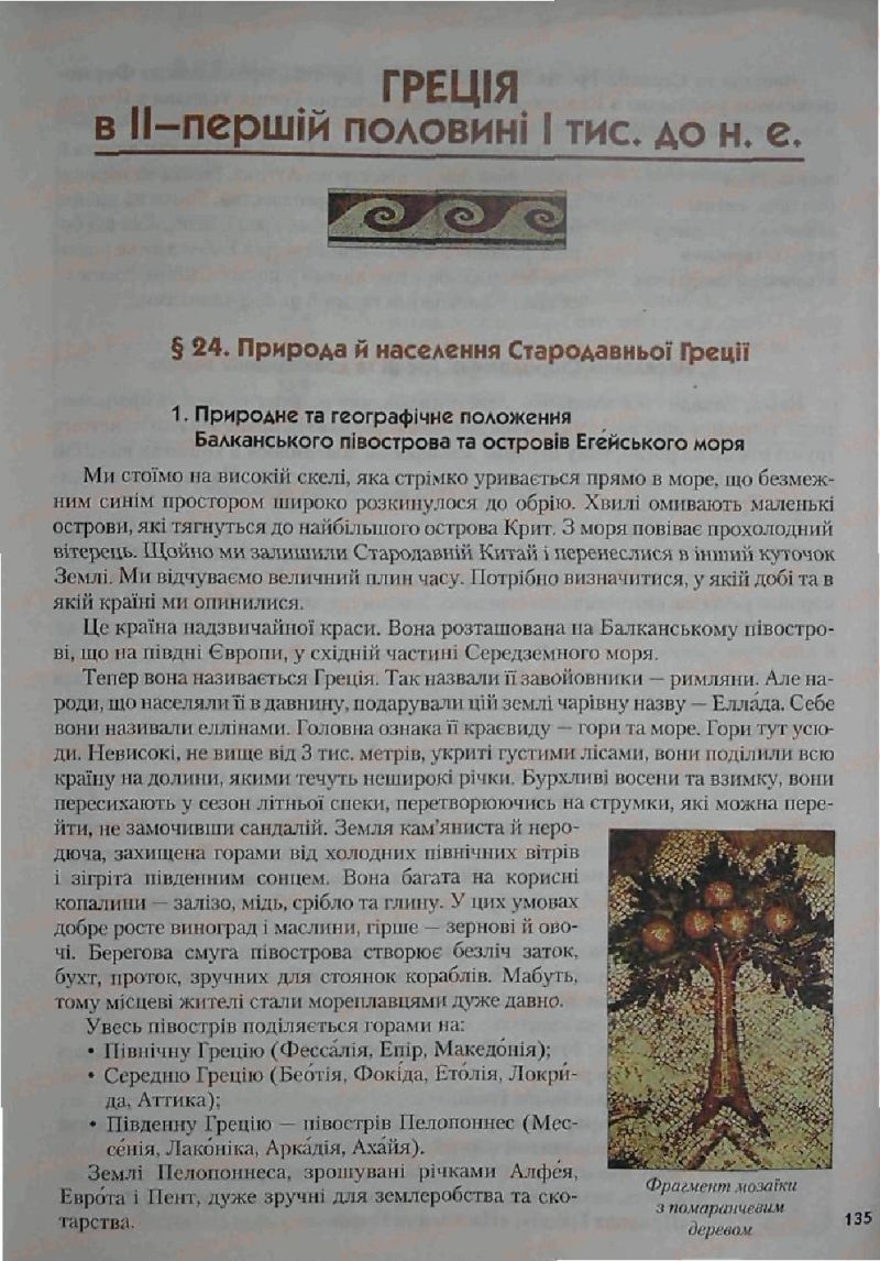 Страница 135 | Підручник Історія 6 клас С.О. Голованов, С.В. Костирко 2006