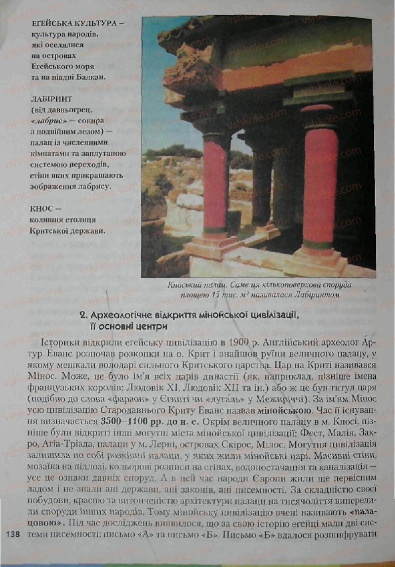 Страница 138 | Підручник Історія 6 клас С.О. Голованов, С.В. Костирко 2006