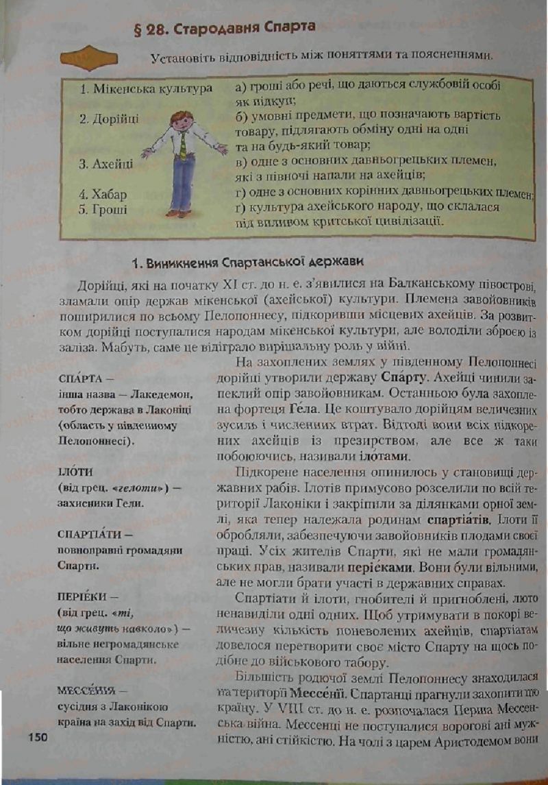 Страница 150 | Підручник Історія 6 клас С.О. Голованов, С.В. Костирко 2006