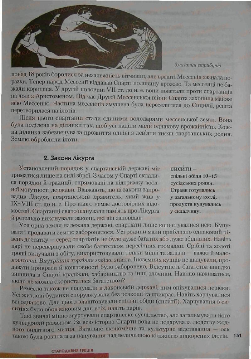 Страница 151 | Підручник Історія 6 клас С.О. Голованов, С.В. Костирко 2006