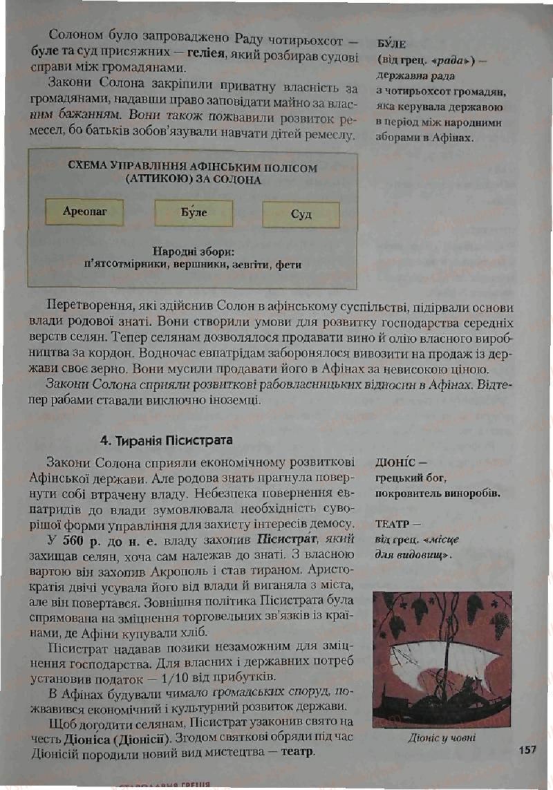 Страница 157 | Підручник Історія 6 клас С.О. Голованов, С.В. Костирко 2006