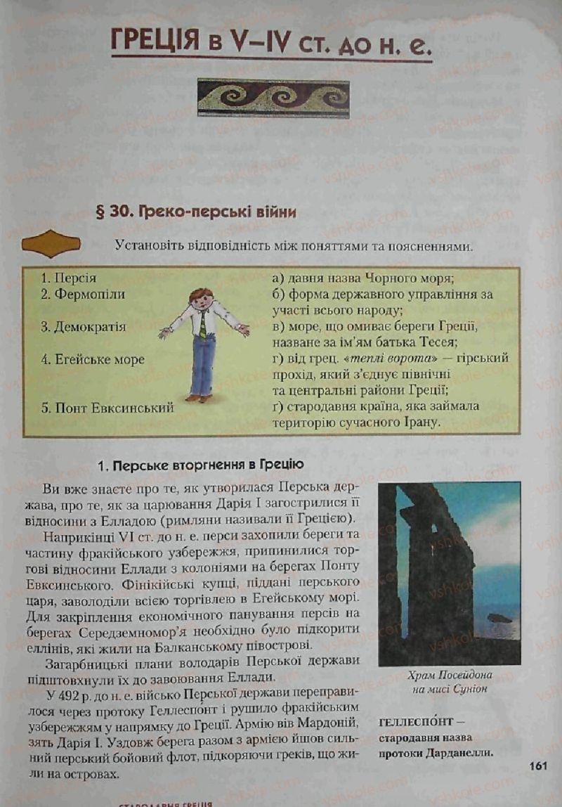 Страница 161 | Підручник Історія 6 клас С.О. Голованов, С.В. Костирко 2006