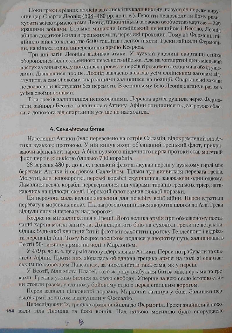 Страница 164 | Підручник Історія 6 клас С.О. Голованов, С.В. Костирко 2006